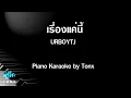 เรื่องแค่นี้ (Unless) - UrboyTJ คีย์ผู้ชาย คาราโอเกะ เปียโน [Tonx]
