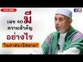 Download Lagu บาบอโซ๊ะ บางปอ I #สอนกีตาบ #บรรยายธรรม #babasoh #ฮิจเราะห์ #อิสลาม #dosa #BABA #อายุ40
