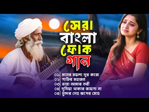 বাংলা ফোক মিক্স | Bangla Folk Mix | Bengali Folk Songs Jukebox | Best of Bangla Folk Song Album