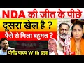 Lagu NDA की जीत के पीछे दूसरा खेल है?पैसे से मिला बहुमत ? योगेंद्र यादव With प्रज्ञा