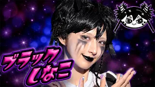 【MV】ブラックしなこ / あぃりDX・しなこ