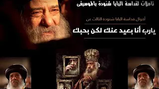 عايز يارب ارجع ليك البابا شنوده 