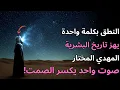Download Lagu كلمة المهدي الواحدة ستُغيّر مجرى التاريخ. فسّر ابن عربي ذلك، ولكن بطريقة مُشفّرة.