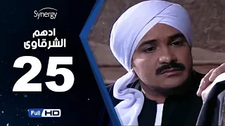 مسلسل أدهم الشرقاوي الحلقة الخامسة والعشرون بطولة محمد رجب Adham Elsharkawy Episode 25 