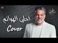 hussam alrassam - ahla alhwanm (cover song) | حسام الرسام - احلى الهوانم cover 2025