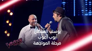 المواجهة الأشهر في فريق عاصي بين يوسف السلطان وأيوب أغوب MBCTheVoice 
