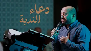 دعاء الندبة | سيد مصطفى الموسوي