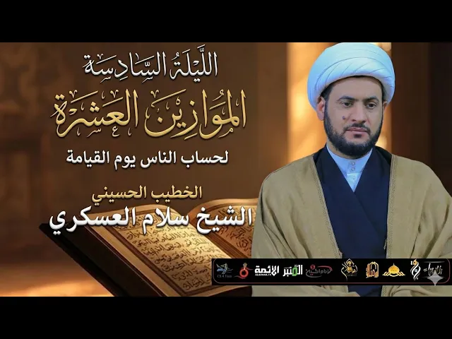 ⁣🔴بث مباشر  | موازين القيامة | الشيخ سلام العسكري | الليلة 6 من شهر رمضان 1447هــ | جامع الهدى