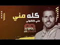 ريمكس كله مني علي كاكولي | DJ Super H