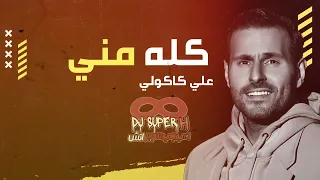 ريمكس كله مني علي كاكولي              دندنها