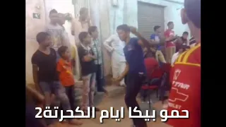 حمو بيكا ايام الكحرته بيرقص علي مهرجان محمد منصف دندنها