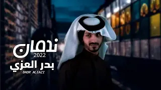 بدر العزي   ندمان        ندمان من كثر عتابك ندمان ندمان   بطىء دندنها