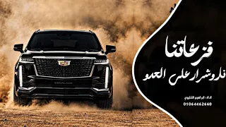 اغاني زعامه    فزعاتنا نا  وشرار علي العدو  ترند التيك توك         مطلوب اكثر شي دندنها