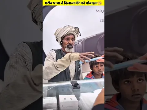 गरीब पापा ने दिलाया बेटे को मोबाइल🥺