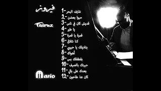 Fairuz Solo Piano Album L فيروز ألبوم سولو بيانو 