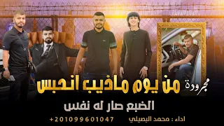 من يوم ماذيب انحبس الضبع صار له نفس محمد البصيلي 2024 