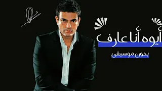 أيوه أنا عارف عمرو دياب بدون موسيقى 