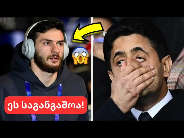 მოულოდნელი ცნობა პსჟ-დან🤯კვარაცხელია დიდი დილემის წინაშე - დაშლის პირას მყოფი ფრანგული კლუბი?😱