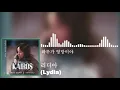 Lagu 리디아(Lydia) - 하루가 엉망이야 (카이로스 OST) KAIROS OST Part 15
