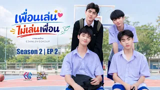 เพื่อนเล่น ไม่เล่นเพื่อน | too close friend | SS2 (EP2)