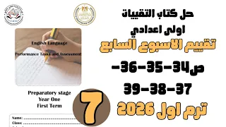حل التقييم الاسبوعي الاسبوع السابع انجليزي الصف الاول الاعدادي حل ص34 35 36 37 38 39 ترم اول 2026 