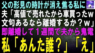 【スカッとする話】🔔 父の形見の腕時計が消えて慌てる私に、夫が「どうせあんたの管理が悪いんだろ」と冷たく言い放った…→真実が明らかになった瞬間、スカッと！