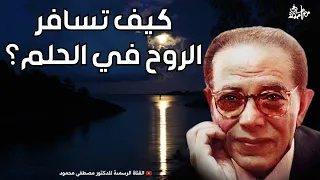 كيف تسافر الروح في الحلم كلام عجيب من أروع حلقات الدكتور مصطفى محمود رحمه الله 