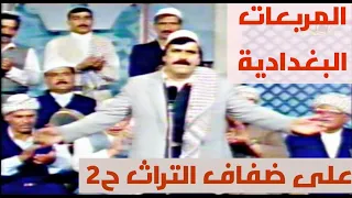 برنامج على ضفاف التراث الحلقة الثانية حلقة المربعات البغدادية تقديم يحيى ادريس 