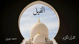 سورة الفيل محمد جبريل 