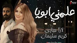 موال مسرح كبير   علمني ابويا   الترند النجمة لارا حجازي و الموسيقار كريم سليمان      دندنها
