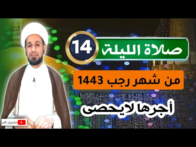 ⁣صلاة الليلة ( الرابعة عشر) من شهر رجب 1443  / لايفوتكم أجرها العظيم