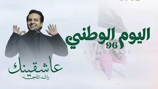 اليوم الوطني      راشد الماجد      اغنية الموسم عاشقينك   دندنها