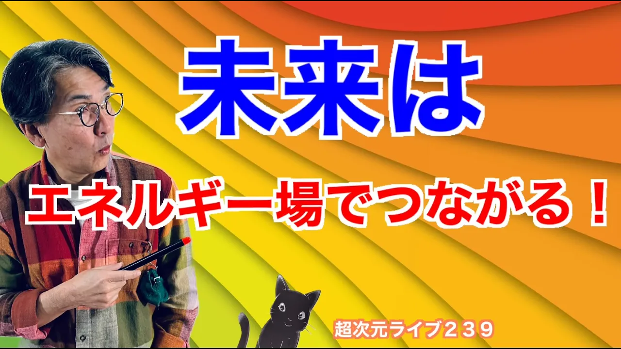 超次元ライブ239【未来はエネルギー場でつながる！】