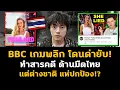 Download Lagu BBC เกมพลิก โดนด่ายับ! ทำสารคดีด้านมืดไทย แต่ต่างชาติแห่ปกป้อง!?