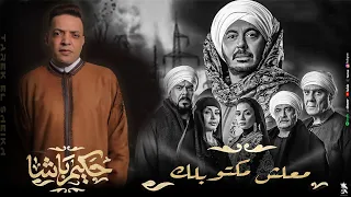 معلش مكتوبلك طارق الشيخ حكيم باشا Tarek El Sheikh M3lsh Mktoblk 2025  معلش مكتوبلك طارق الشيخ حكيم باشا Tarek El Sheikh M3lsh Mktoblk 2025