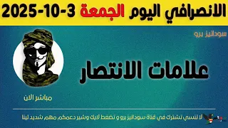 الانصرافي اليوم الجمعة 3 10 2025 