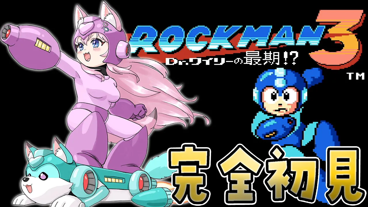 【ロックマン3】完全初見へたっぴロックマン?セーブ無しクリア目指し中！謎ボスステージから！【博衣こより/hololive】