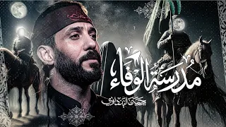 مدرسة الوفاء   ملا يحيى البنداوي  دندنها