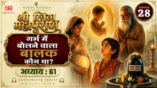 वशिष्ठ के पुत्र का रहस्य और पाराशर को मिला दिव्य वरदान | श्री लिंग महापुराण | Episode 28