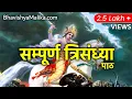 Download Lagu Trisandhya with Lyrics | Complete Trikal Sandhya according Bhavishya Malika | त्रिकाल संध्या