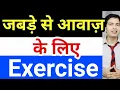 Download Lagu जबड़े से कट कट आवाज़ को ठीक करने के लिए exercise