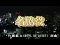 【おうちカラオケ】名脇役／Sexy Zone【期間限定】