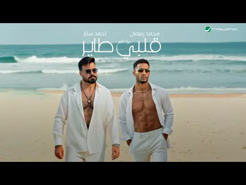 فيديو Mohamed Ramadan & Ahmed Sattar - Qalbi Tayir / محمد رمضان و احمد ستار - قلبي طاير