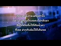 ช้ำคือเรา - By สมอารมณ์ (เนื้อเพลง)