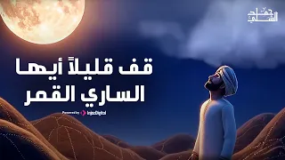 قف قليلا أيها الساري القمر قصيدة الشابي الخالدة حمد الشلي  قف قليلا أيها الساري القمر قصيدة الشابي الخالدة حمد الشلي