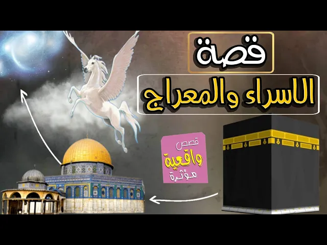 ⁣القصة الحقيقة والاصلية ! قصة ومعجزة الاسراء والمعراج للنبي محمدص من اروع القصص !!