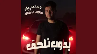 يدوب تحلق دندنها