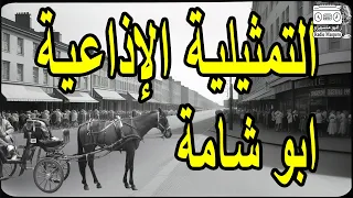 التمثيلية الاذاعية ابو شامة من روائع الاسكندرية النادرة 