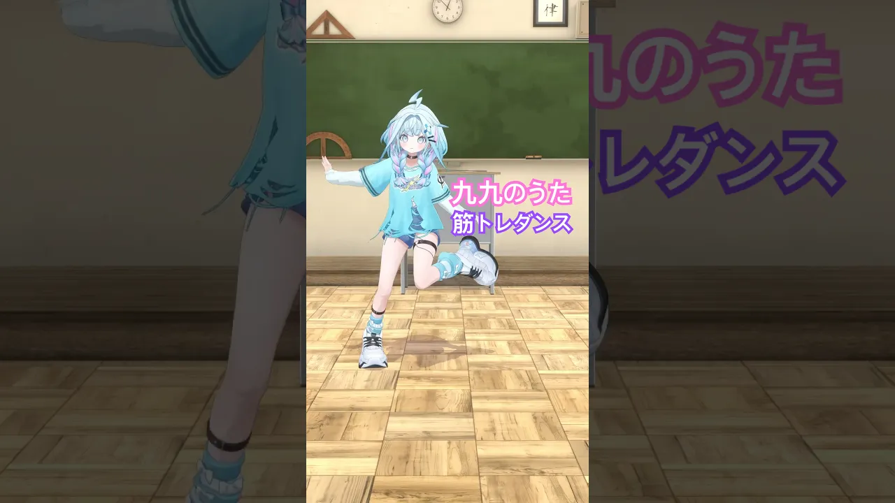九九のうた／筋トレ💪？！踊ってみた #ホロライブ  #vtuber #dance