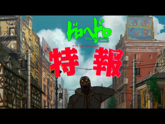 アニメ『ドロヘドロ Season3』特報